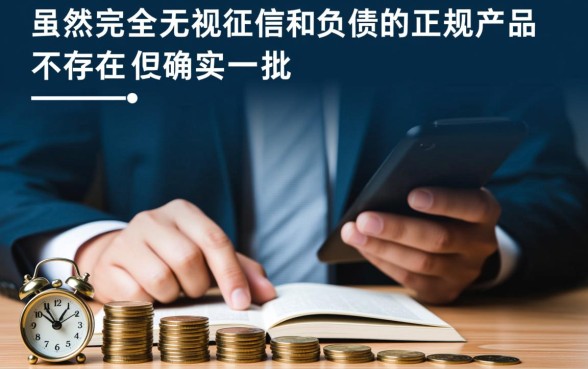 不看负债能下款的小额网贷口子有哪些，不看负债能下款吗