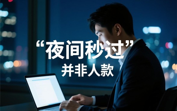 夜间能秒过下款的口子有哪些，一点借钱怎么秒批