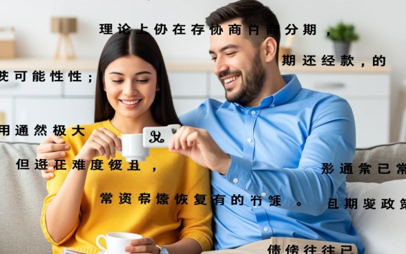 分期乐逾期两年能分期还吗，还能协商二次分期吗？