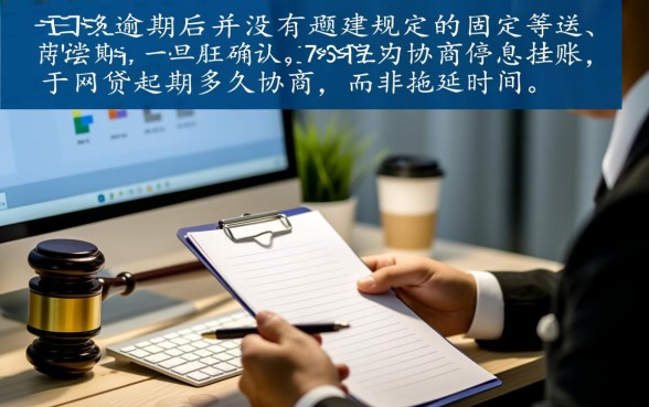 网贷逾期多久协商停息挂账，怎么申请才能成功？