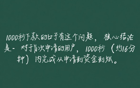 有没有1000秒下款的口子有，1000秒下款口子靠谱吗
