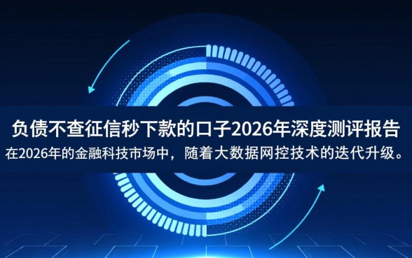不看负债不查征信秒下款的口子是真的吗，2026急需用钱怎么借