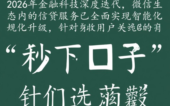 2026微信公众号秒下的口子有哪些？微信借钱怎么秒下？
