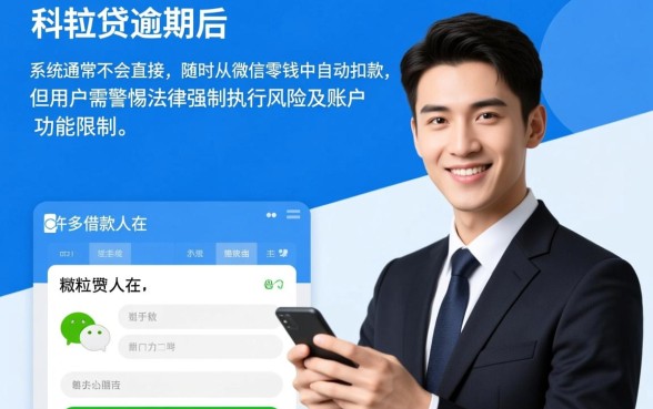 微粒贷逾期会随时扣零钱吗，微信零钱会被自动扣款吗