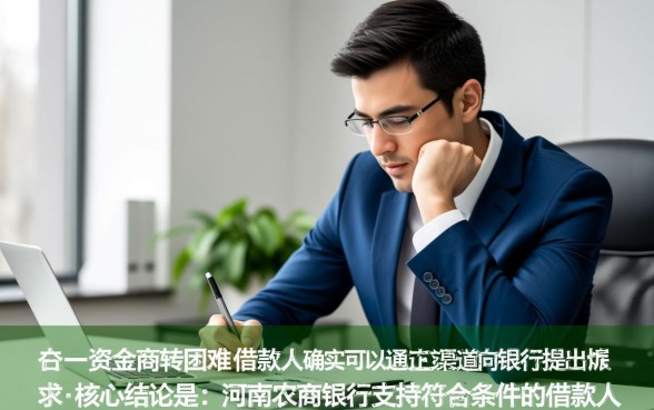 河南农商银行怎么申请延期还款，需要什么条件？