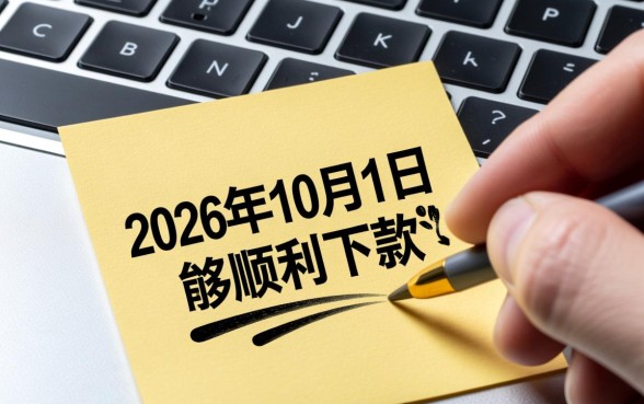 2026十月一可以下款的口子有哪些？国庆节急需用钱怎么办？