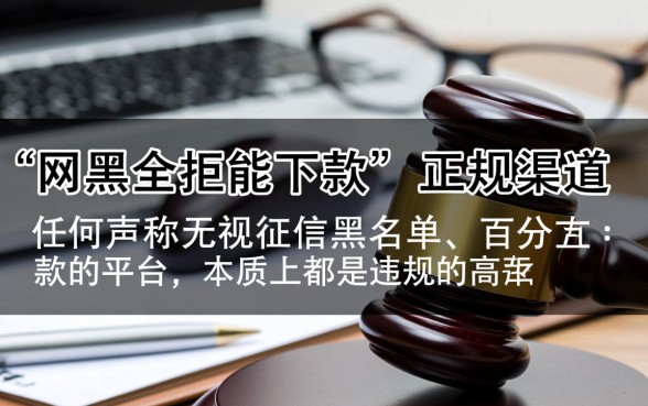 网黑全拒能下款的口子有哪些，网黑全拒哪里还能借到钱