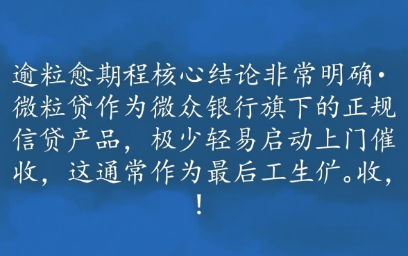 微粒贷逾期多久就会上门要