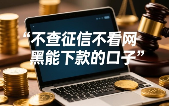 不查征信不看网黑能下款的口子有哪些，2026真的能下款吗？