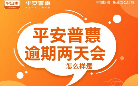 平安普惠逾期两天会怎么样，对个人征信有影响吗
