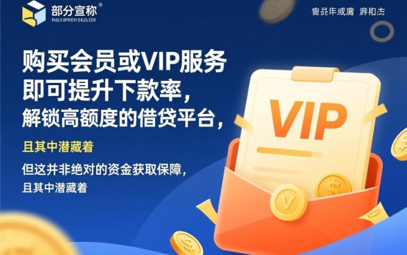 买会员就能下款的口子是真的吗，怎么申请下款？
