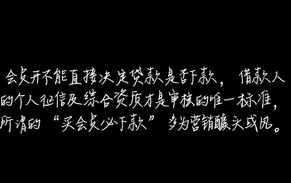 买会员就能下款的口子是真的吗，买会员下款口子靠谱吗