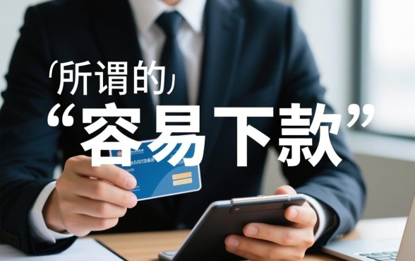 最新容易下款的大口子2026有哪些，怎么申请最快？