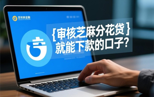 审核芝麻分花呗就能下款的口子有哪些？怎么申请容易过？