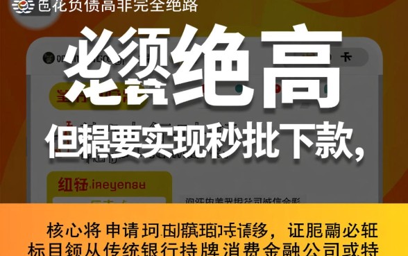 征信花负债高还能下款吗，哪里有2026最新秒批口子