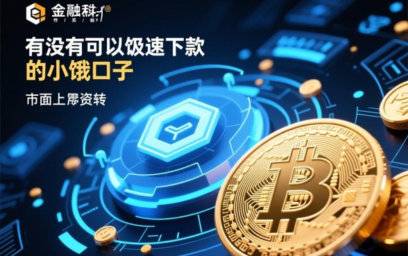 有没有可以极速下款的小额口子，哪个平台秒到账不用审核？