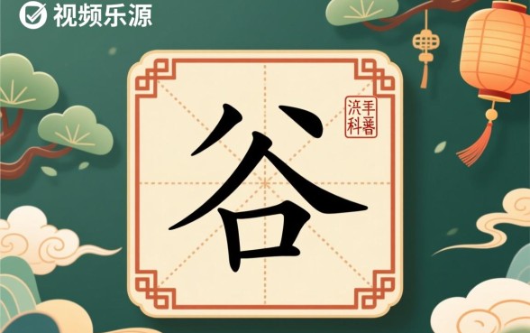 八个口子打一字是什么，八个口子打一字视频怎么下载