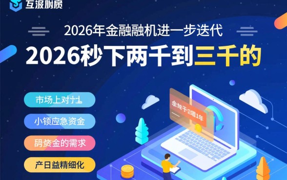 2026秒下两千到三千的口子在哪里？2026小额贷款怎么申请？
