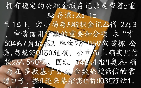 有没有公积金能下款的靠谱口子，有公积金怎么贷款容易通过