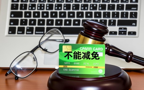 信用卡逾期律师说不能减免，律师说不能减免是真的吗