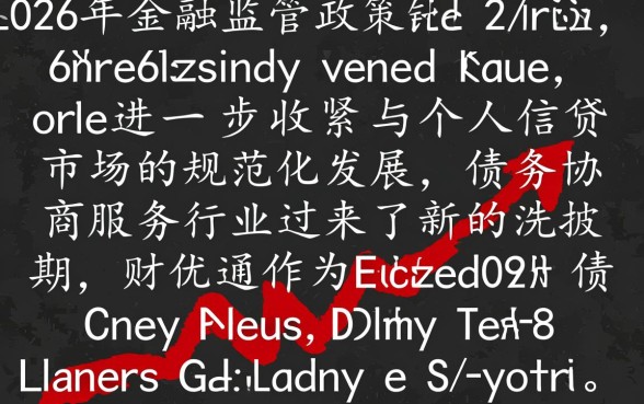 财优通协商延期还款靠谱吗，财优通协商还款是真的吗