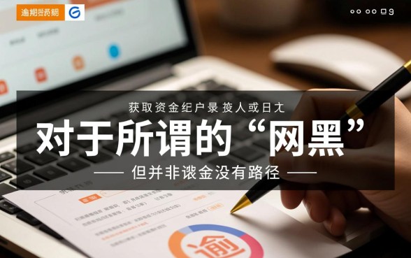 有谁知道网黑有逾期能下的口子，2026黑户必下款口子是真的吗