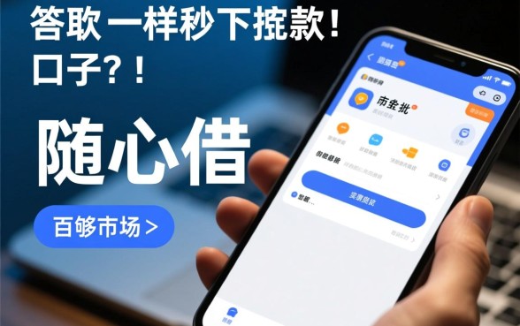 有和随心借一样秒下款的口子吗，2026最新秒下款口子有哪些