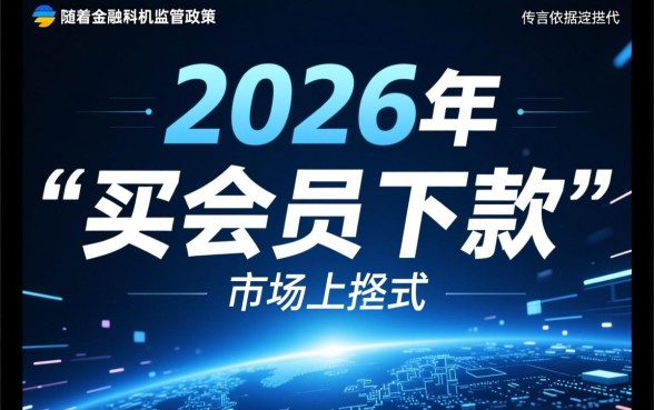 2026买会员下款的口子有吗，2026买会员下款靠谱吗