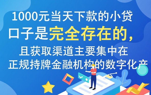 1000元当天下款的小贷口子有哪些？哪里可以借到1000元？