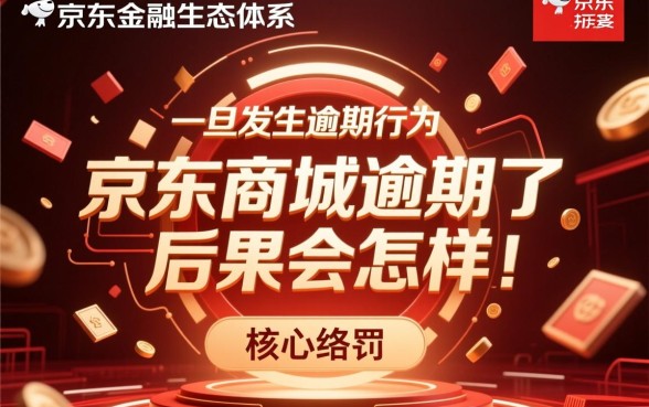 京东商城逾期了后果会怎样，不还会被起诉吗