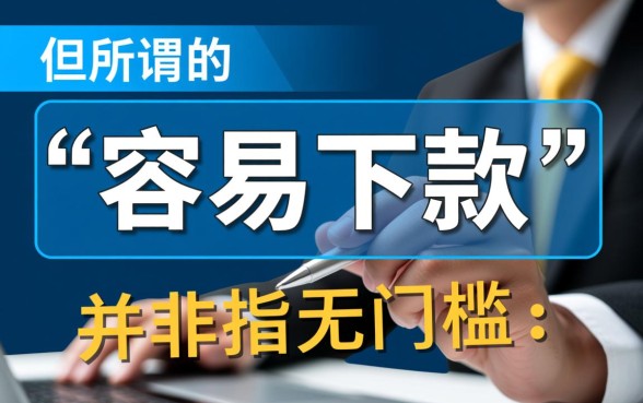 现在有没有比较容易下款的口子，2026容易下款不用审核的有哪些