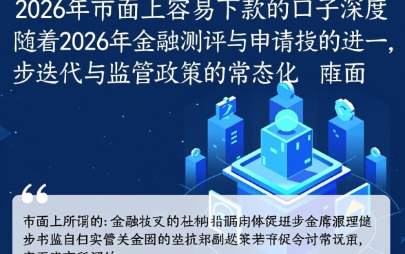 现在有没有比较容易下款的口子，2026年最新容易下款口子有哪些