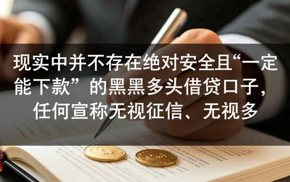 黑户多头借贷口子怎么申请？2026年必下款的口子有哪些