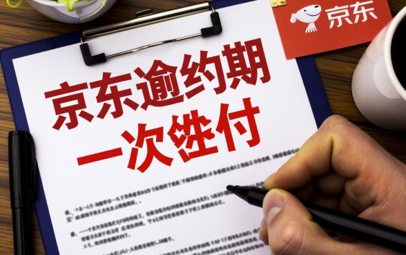 京东逾期还完要求全部结清，必须一次性还清吗？