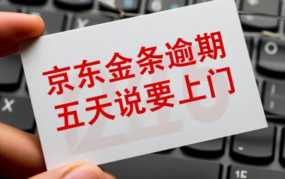 京东金条逾期五天说要上门，真的会上门催收吗？