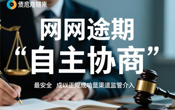 网贷协商平台问题怎么解决，怎么找正规靠谱平台？