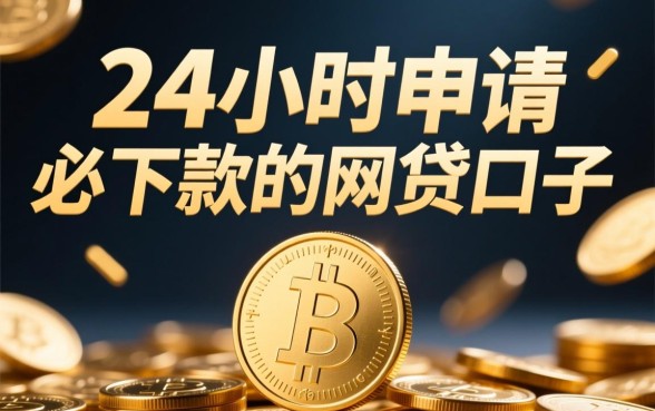 24小时申请必下款的网贷口子