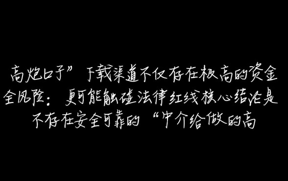 中介给做的高炮口子在哪里下载，高炮口子靠谱吗