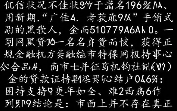 网黑能下的口子有哪些，2026网黑还能借到钱吗