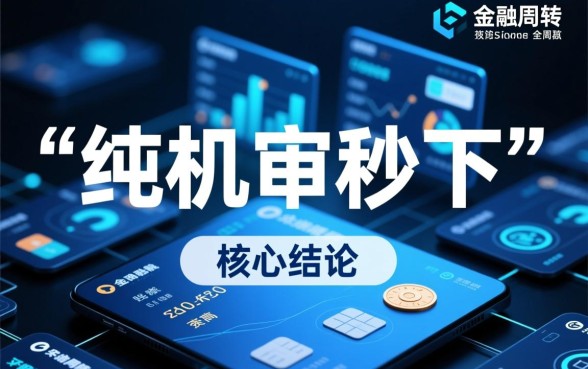 纯机审秒下的口子什么是可靠的？2026靠谱口子有哪些？