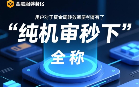 纯机审秒下的口子什么是可靠的，2026纯机审秒下口子哪个靠谱