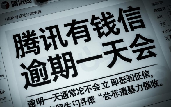 腾讯有钱花逾期一天会怎样，有钱花逾期一天会上征信吗