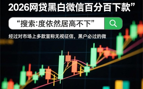 网贷黑户微信百分百下款的口子是真的吗，2026黑户微信能下款吗