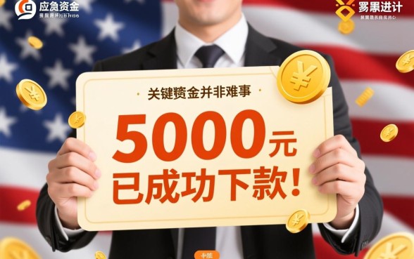5000昨天已成功下款的口子是哪个？哪里借钱容易下款？