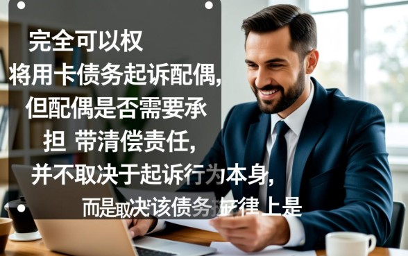 信用卡债务可以起诉配偶吗，算不算夫妻共同债务？