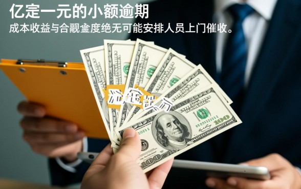 京东金条逾期了几百要上门，逾期几百块会上门催收吗？
