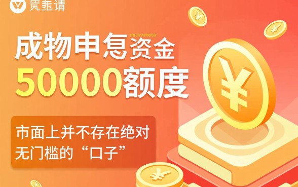 50000最新容易下款的口子有哪些，哪个平台不看征信秒过