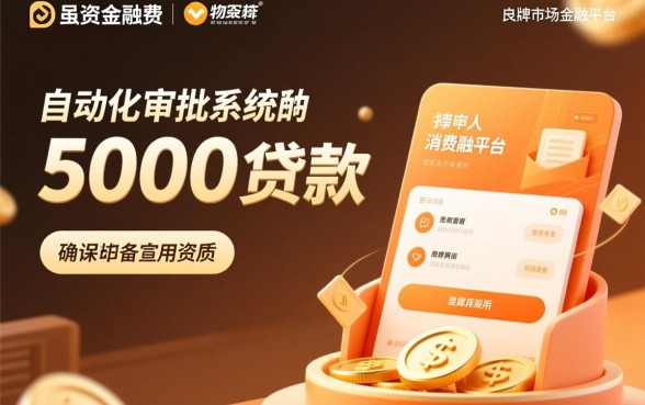 人人秒下款5000的贷款口子是真的吗？哪里有不用审核的5000秒下款？