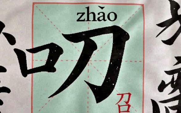 口子下面一个刀怎么读出来的字，召字怎么读拼音是什么