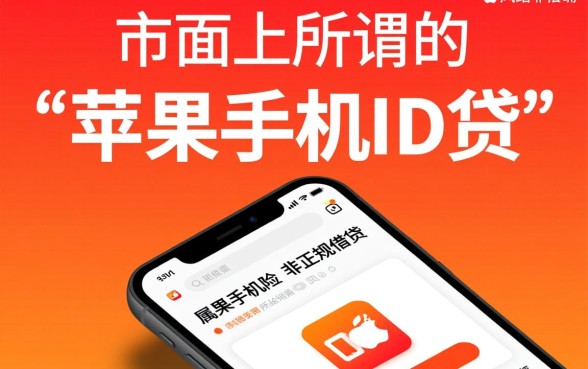 谁有能下苹果手机id贷的口子，苹果ID贷哪里有不用审核的